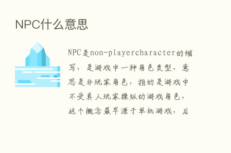 NPC什么意思