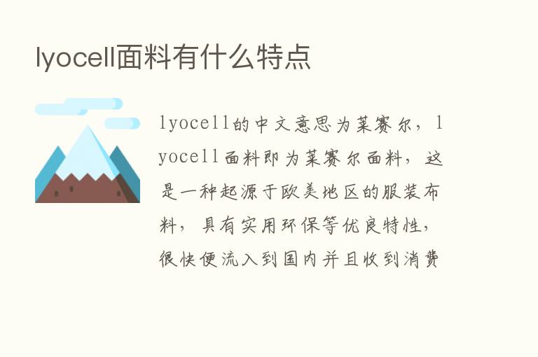 lyocell面料有什么特点