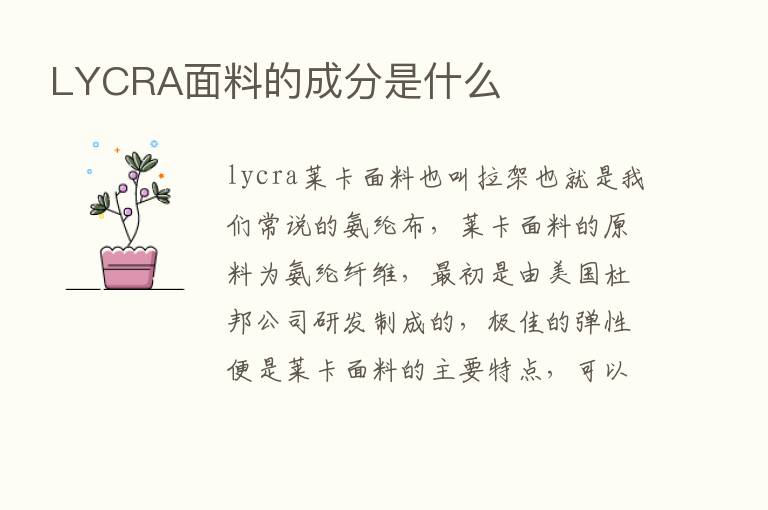 LYCRA面料的成分是什么