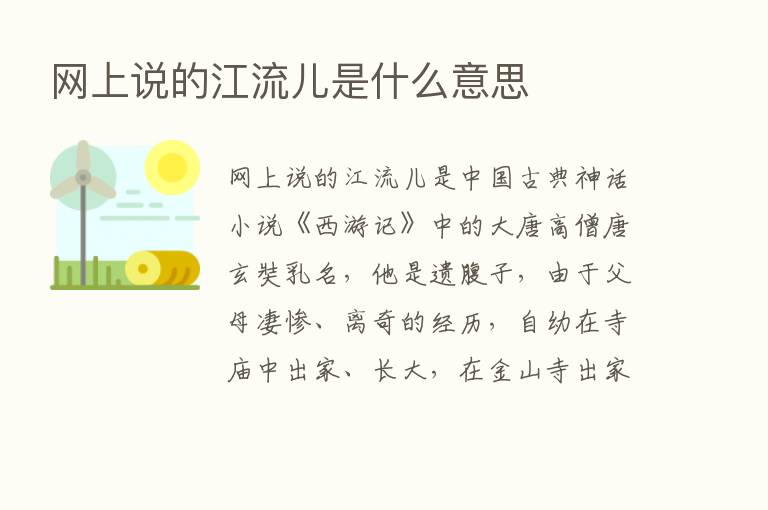 网上说的江流儿是什么意思