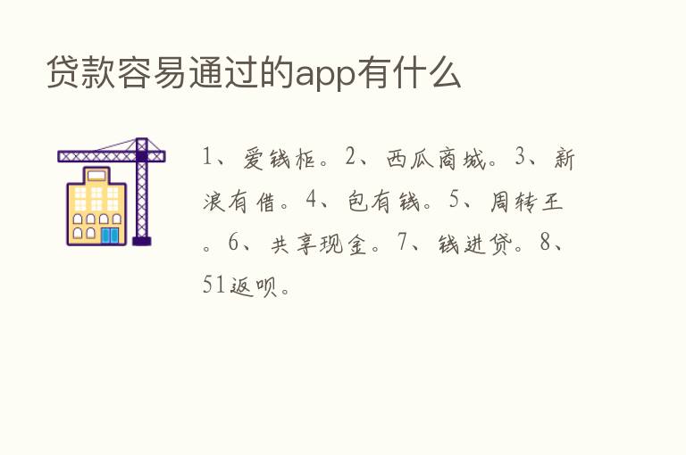 贷款容易通过的app有什么