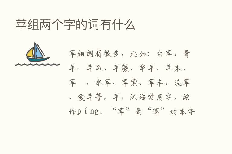 苹组两个字的词有什么