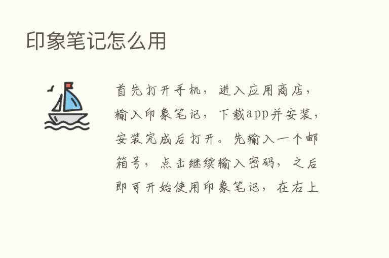 印象笔记怎么用