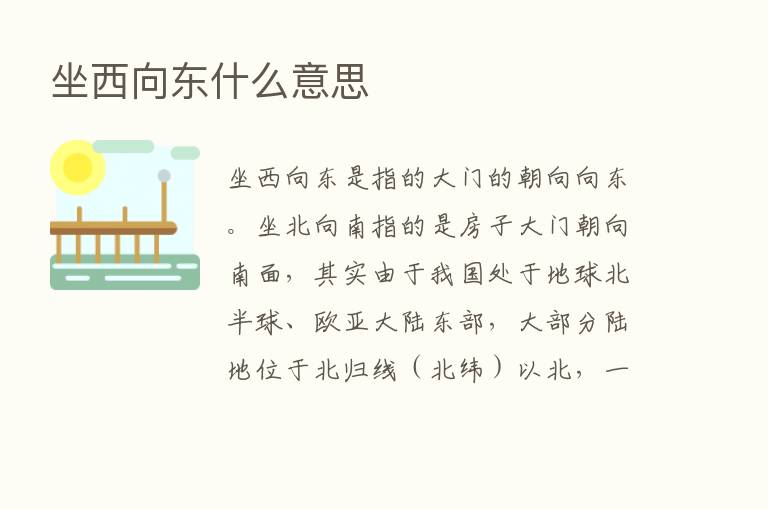 坐西向东什么意思