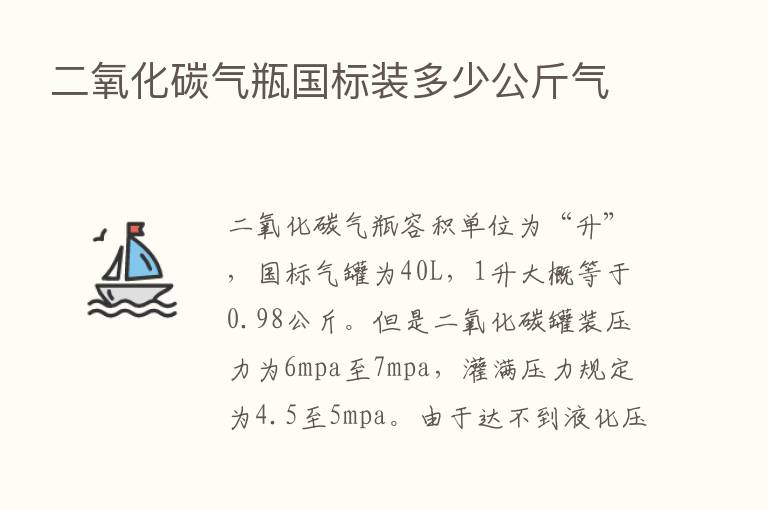 二氧化碳气瓶国标装多少公斤气