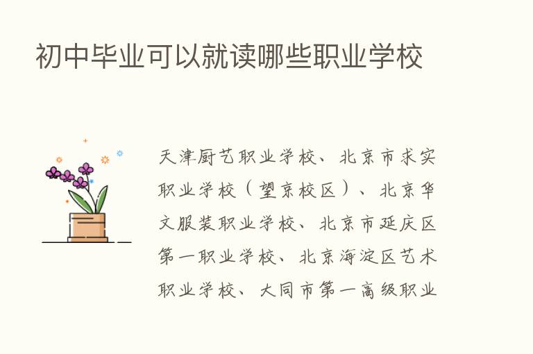 初中毕业可以就读哪些职业学校