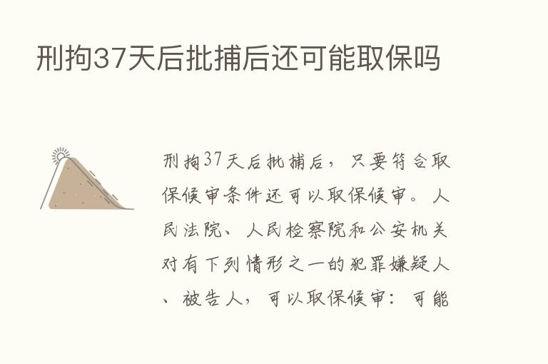 刑拘37天后批捕后还可能取保吗