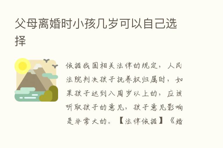 父母离婚时小孩几岁可以自己选择