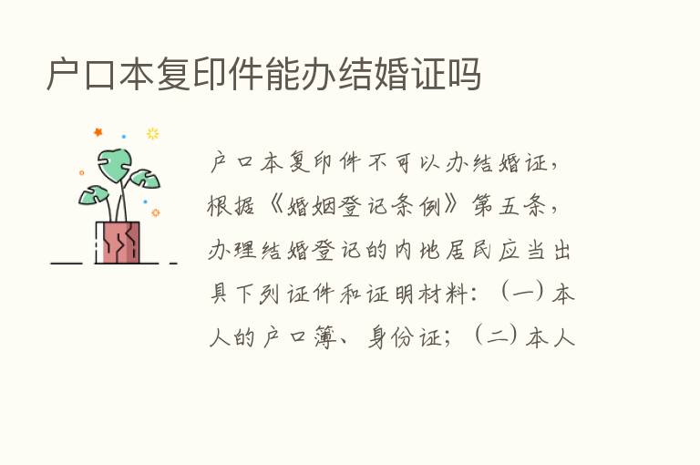 户口本复印件能办结婚证吗