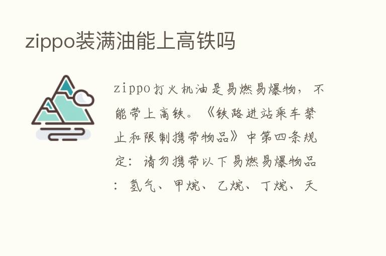 zippo装满油能上高铁吗