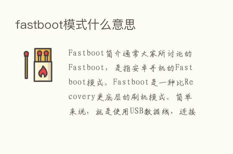 fastboot模式什么意思