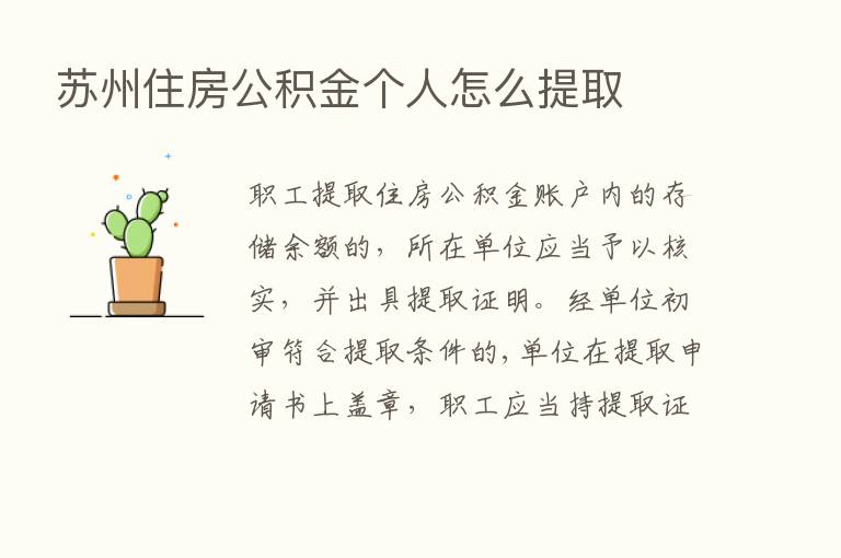 苏州住房公积金个人怎么提取