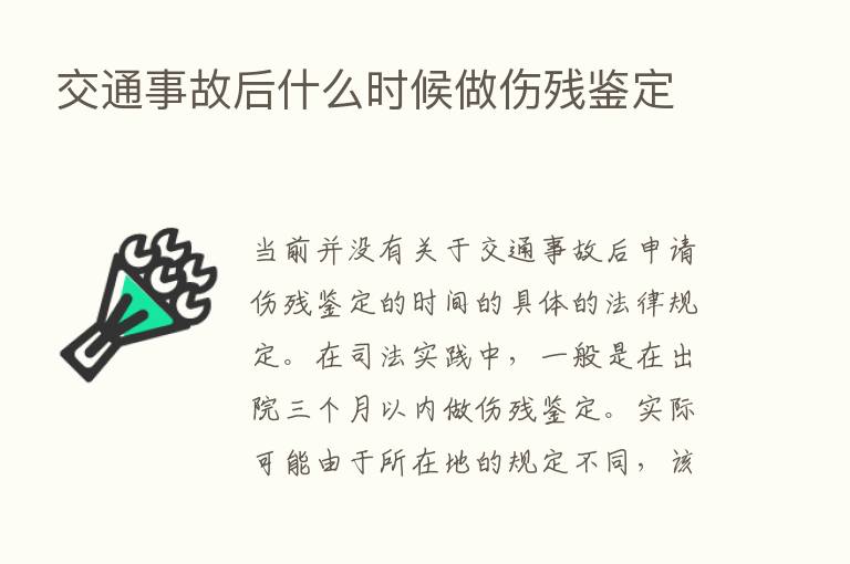 交通事故后什么时候做伤残鉴定