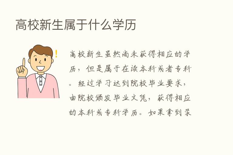 高校新生属于什么学历