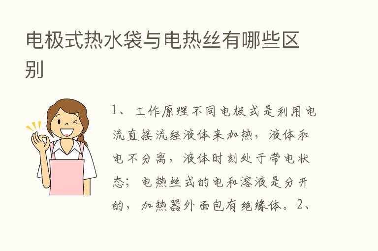 电极式热水袋与电热丝有哪些区别