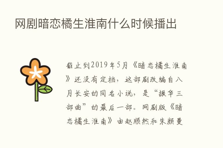 网剧暗恋橘生淮南什么时候播出