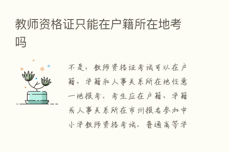 教师资格证只能在户籍所在地考吗