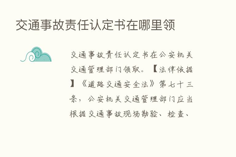 交通事故责任认定书在哪里领