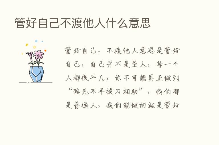 管好自己不渡他人什么意思