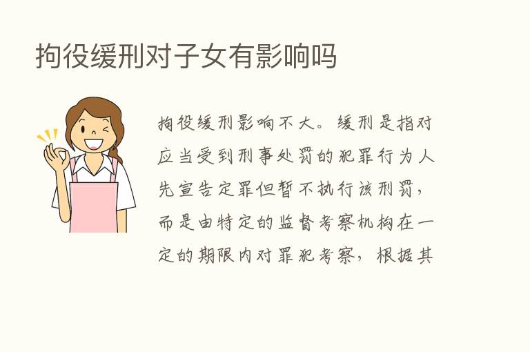 拘役缓刑对子女有影响吗