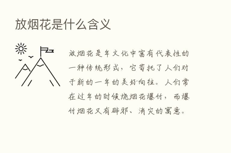 放烟花是什么含义