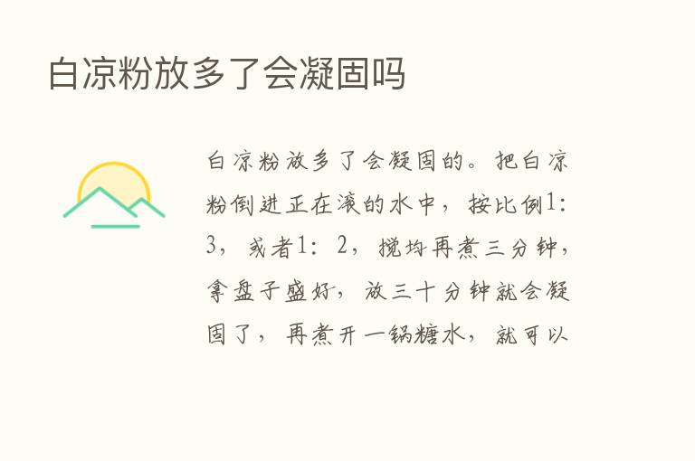 白凉粉放多了会凝固吗