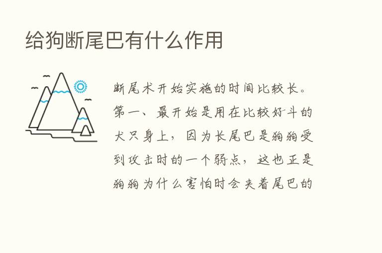 给狗断尾巴有什么作用