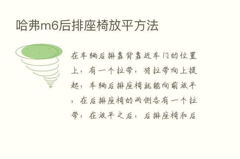 哈弗m6后排座椅放平方法