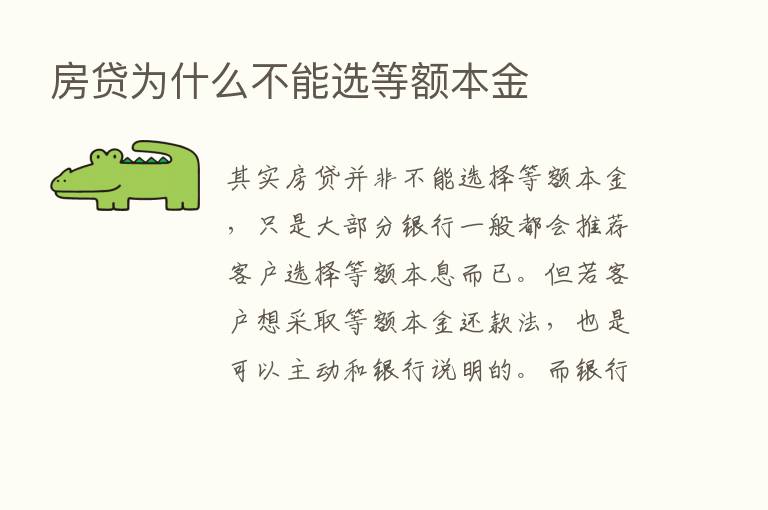 房贷为什么不能选等额本金