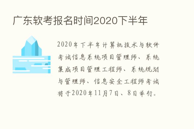 广东软考报名时间2020下半年