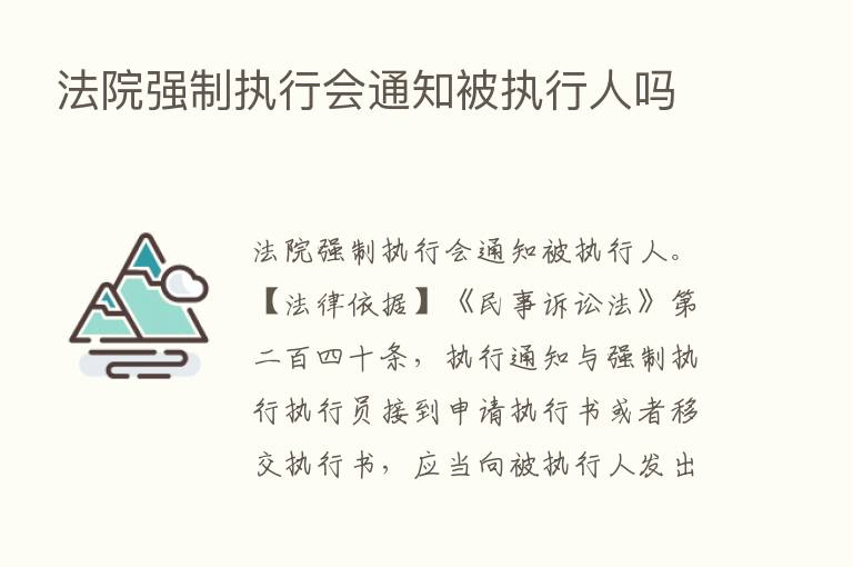 法院强制执行会通知被执行人吗