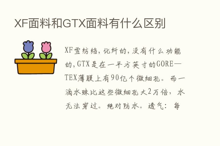 XF面料和GTX面料有什么区别