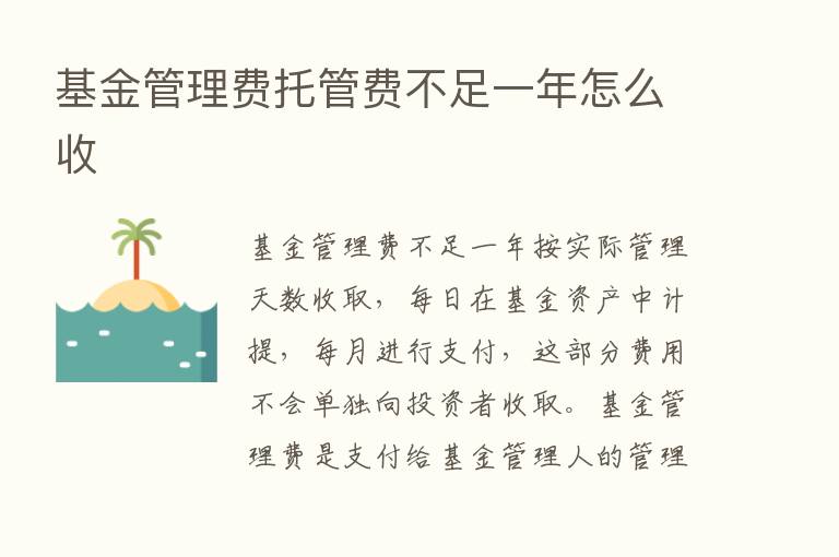 基金管理费托管费不足一年怎么收