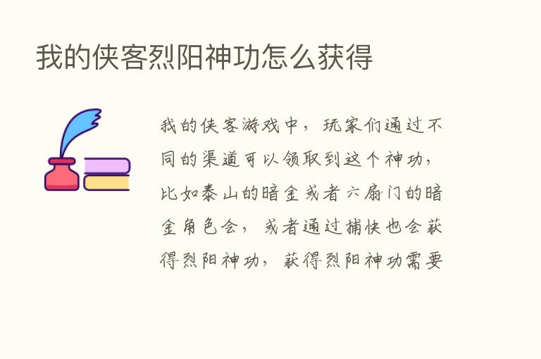 我的侠客烈阳神功怎么获得