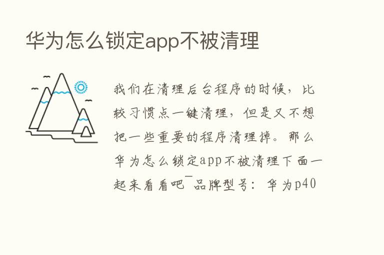 华为怎么锁定app不被清理