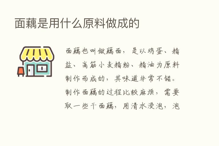 面藕是用什么原料做成的