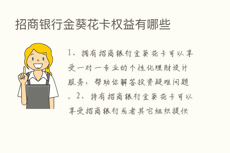 招商银行金葵花卡权益有哪些