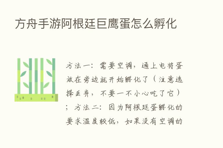 方舟手游阿根廷巨鹰蛋怎么孵化