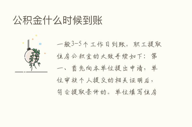 公积金什么时候到账