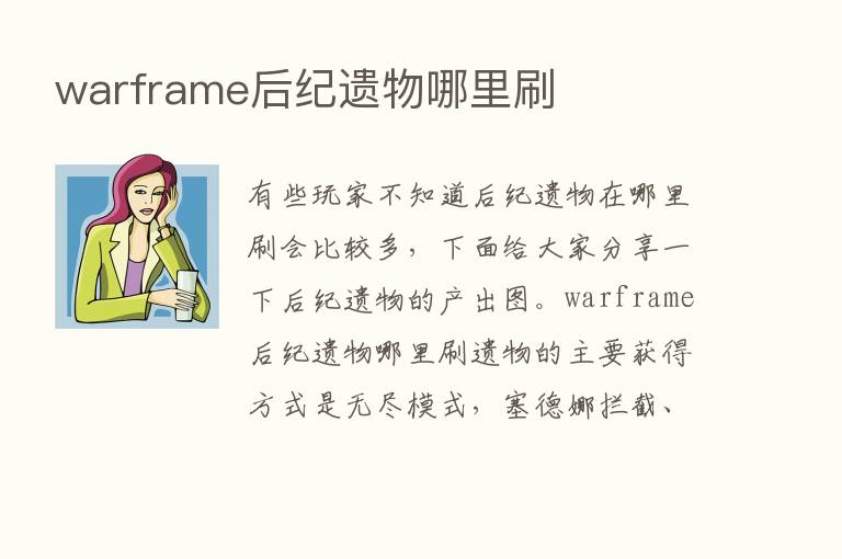 warframe后纪遗物哪里刷