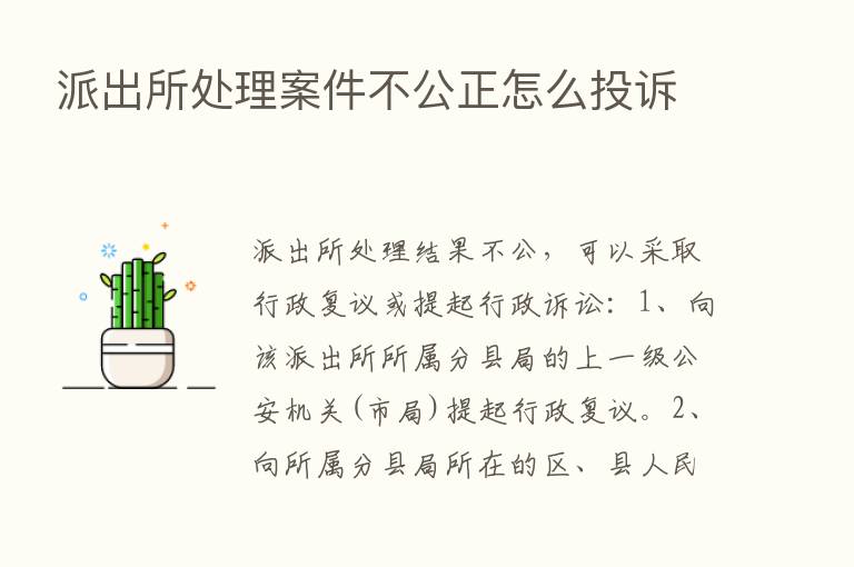 派出所处理案件不公正怎么投诉