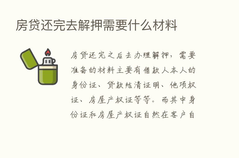 房贷还完去解押需要什么材料