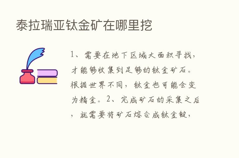 泰拉瑞亚钛金矿在哪里挖