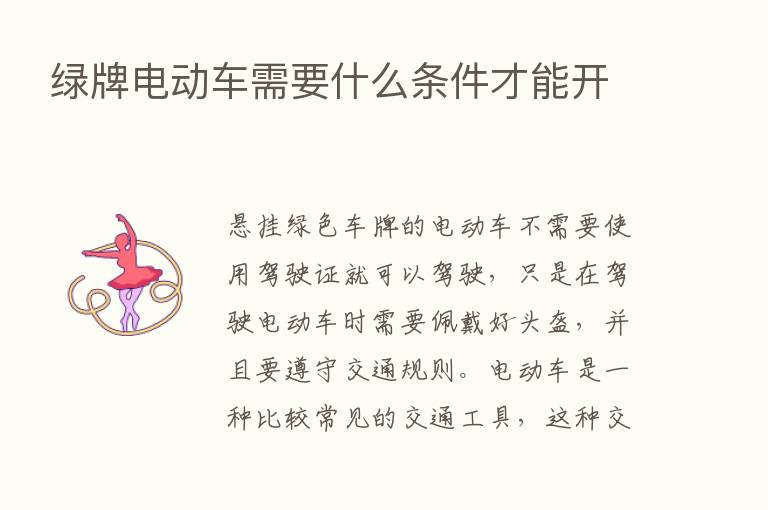 绿牌电动车需要什么条件才能开