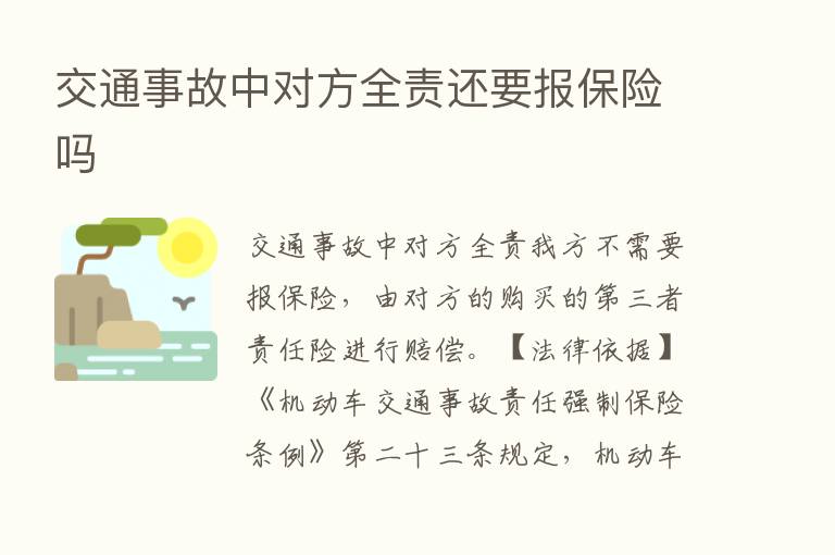 交通事故中对方全责还要报      吗