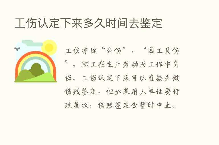 工伤认定下来多久时间去鉴定