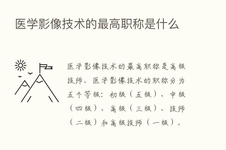 医学影像技术的   高职称是什么