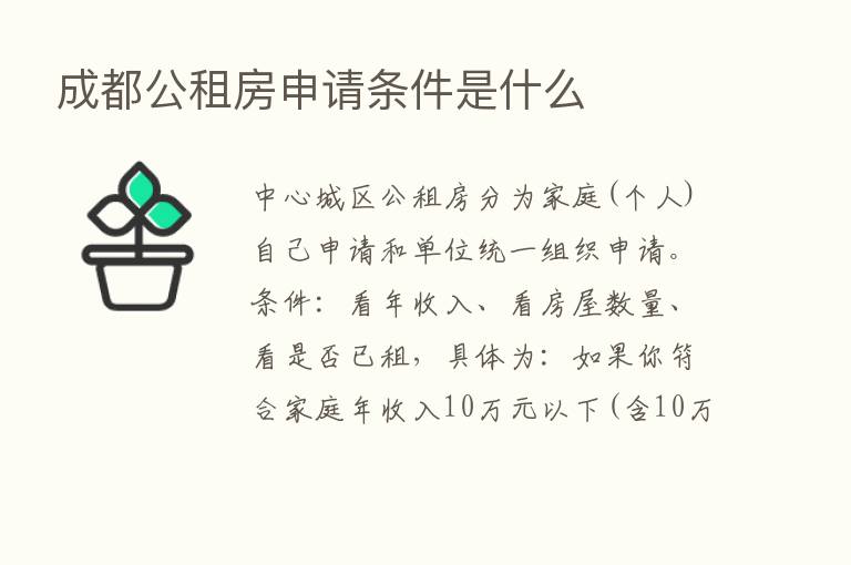 成都公租房申请条件是什么