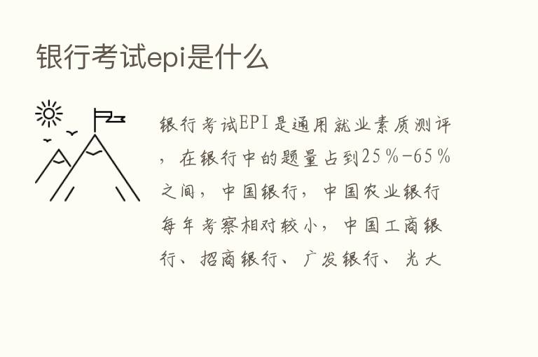 银行考试epi是什么