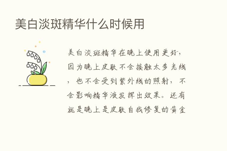 美白淡斑精华什么时候用